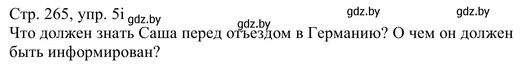 Решение номер 5i (страница 265) гдз по немецкому языку 11 класс Будько, Урбанович, учебник