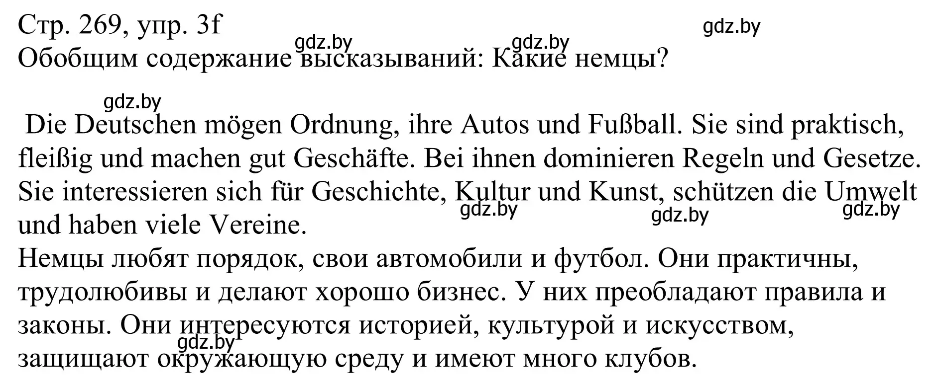 Решение номер 3f (страница 269) гдз по немецкому языку 11 класс Будько, Урбанович, учебник