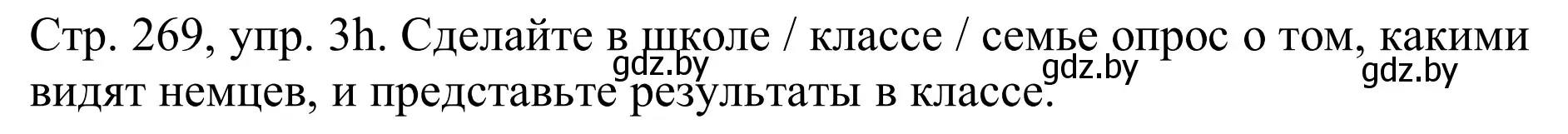 Решение номер 3h (страница 269) гдз по немецкому языку 11 класс Будько, Урбанович, учебник