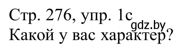 Решение номер 1c (страница 276) гдз по немецкому языку 11 класс Будько, Урбанович, учебник