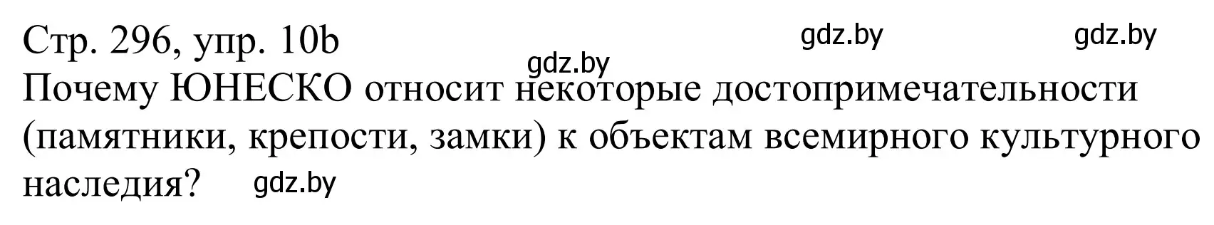 Решение номер 10b (страница 296) гдз по немецкому языку 11 класс Будько, Урбанович, учебник