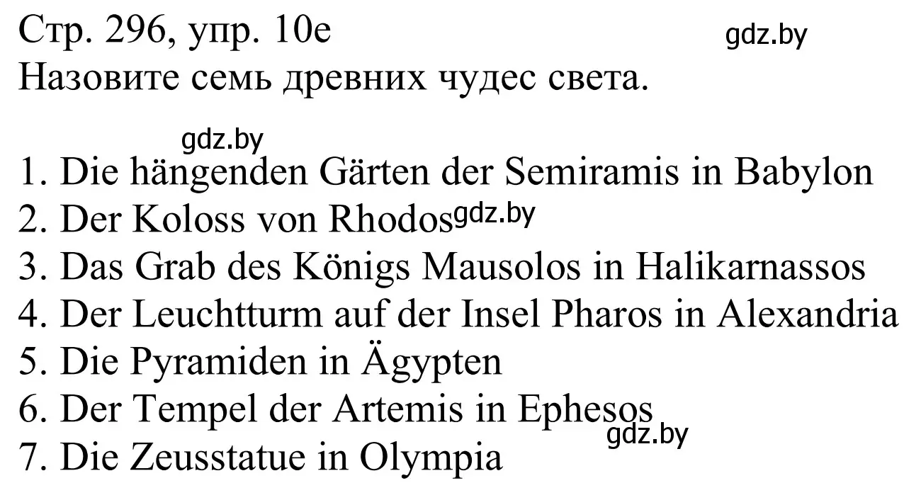 Решение номер 10e (страница 296) гдз по немецкому языку 11 класс Будько, Урбанович, учебник