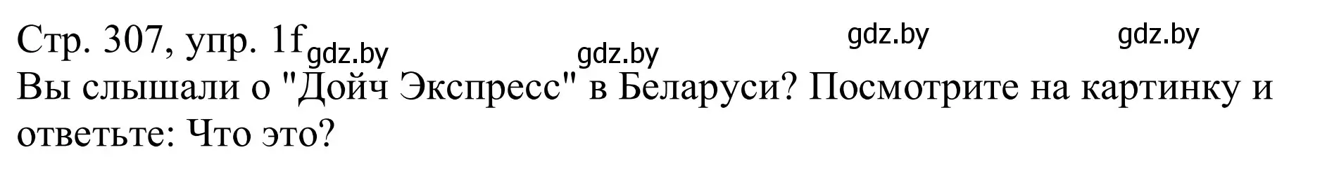 Решение номер 1f (страница 307) гдз по немецкому языку 11 класс Будько, Урбанович, учебник