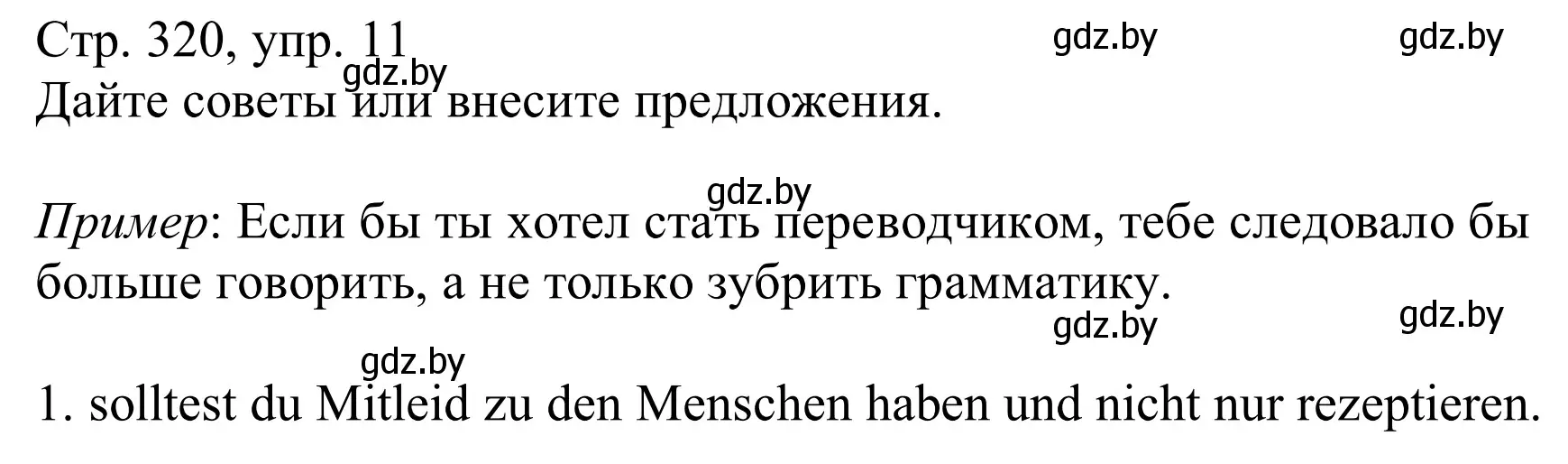 Решение номер 11 (страница 320) гдз по немецкому языку 11 класс Будько, Урбанович, учебник