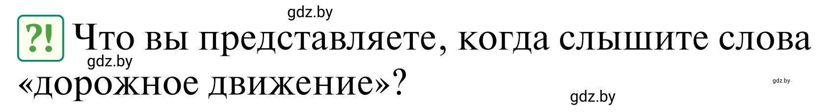 Условие  Проблемный вопрос (страница 6) гдз по ОБЖ 2 класс Аброськина, Кузнецова, учебник