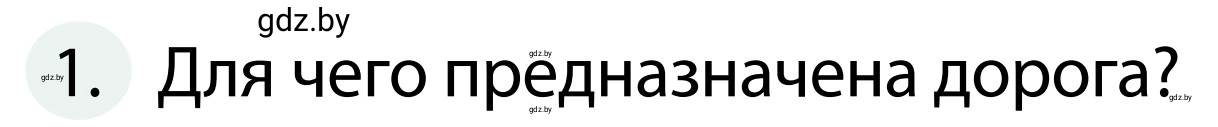 Условие номер 1 (страница 9) гдз по ОБЖ 2 класс Аброськина, Кузнецова, учебник