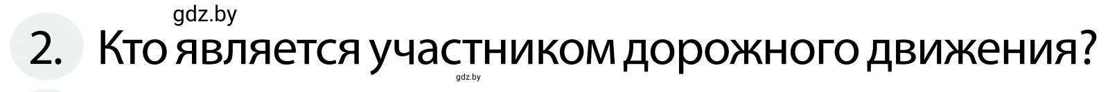 Условие номер 2 (страница 9) гдз по ОБЖ 2 класс Аброськина, Кузнецова, учебник