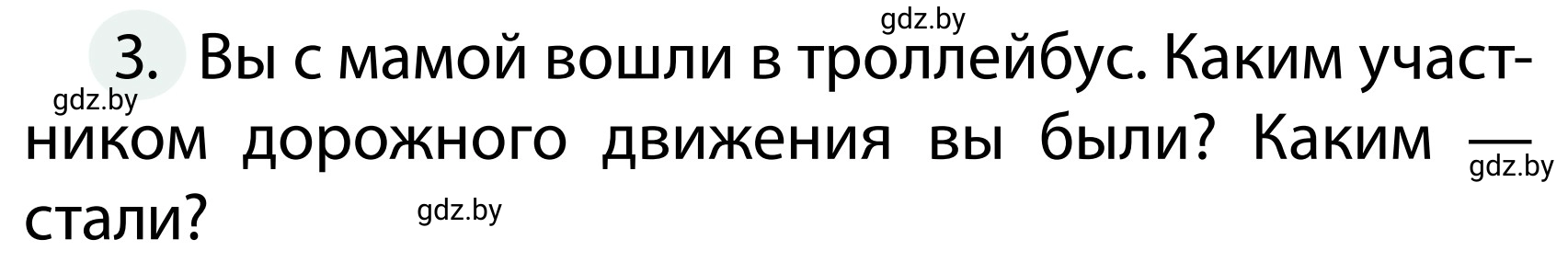 Условие номер 3 (страница 9) гдз по ОБЖ 2 класс Аброськина, Кузнецова, учебник