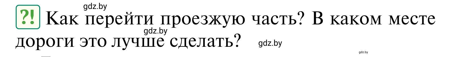 Условие  Проблемный вопрос (страница 10) гдз по ОБЖ 2 класс Аброськина, Кузнецова, учебник