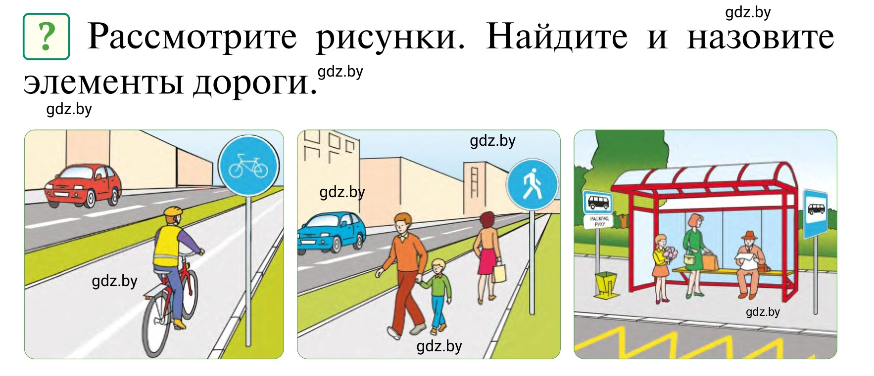 Условие  Вопросы и задания (страница 12) гдз по ОБЖ 2 класс Аброськина, Кузнецова, учебник