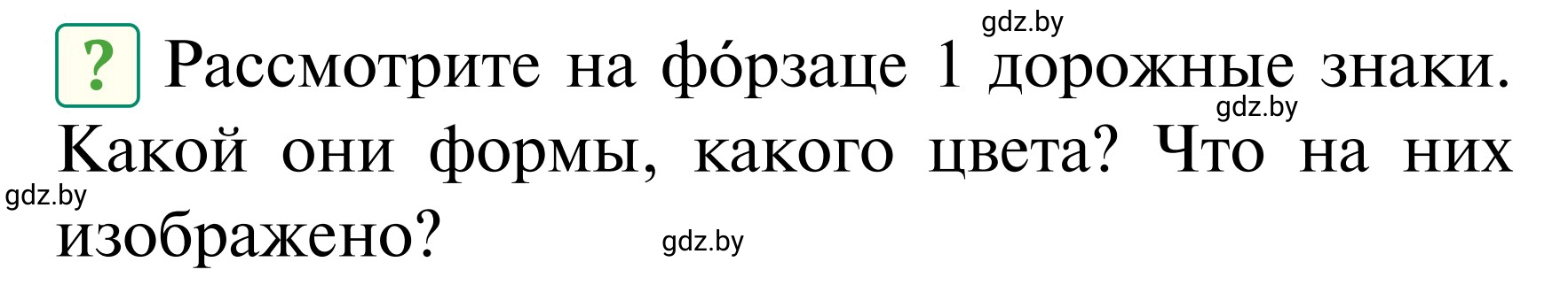 Условие  Вопросы и задания (страница 13) гдз по ОБЖ 2 класс Аброськина, Кузнецова, учебник