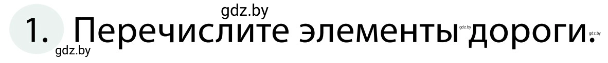 Условие номер 1 (страница 13) гдз по ОБЖ 2 класс Аброськина, Кузнецова, учебник