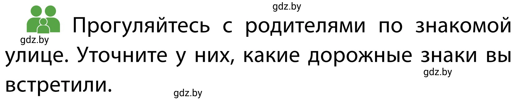 Условие  Обсудим с родителями (страница 13) гдз по ОБЖ 2 класс Аброськина, Кузнецова, учебник