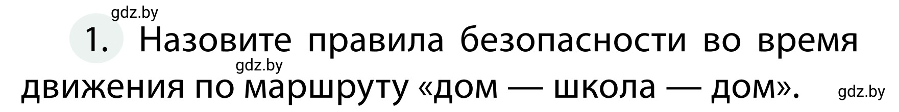 Условие номер 1 (страница 18) гдз по ОБЖ 2 класс Аброськина, Кузнецова, учебник