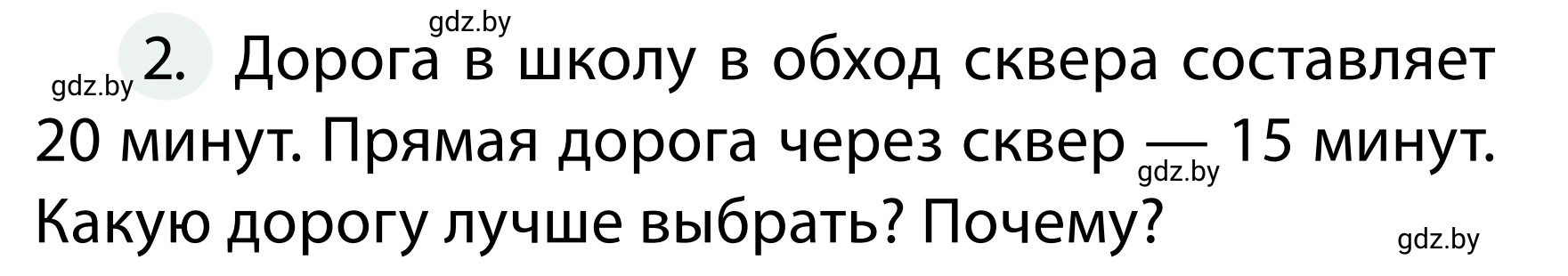 Условие номер 2 (страница 18) гдз по ОБЖ 2 класс Аброськина, Кузнецова, учебник