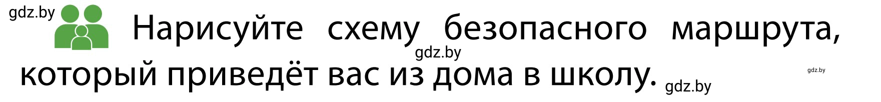 Условие  Обсудим с родителями (страница 18) гдз по ОБЖ 2 класс Аброськина, Кузнецова, учебник