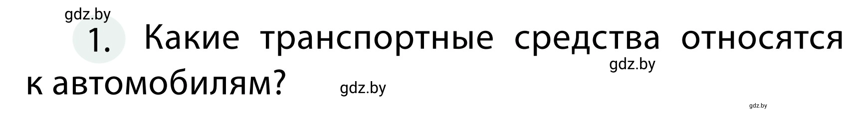 Условие номер 1 (страница 23) гдз по ОБЖ 2 класс Аброськина, Кузнецова, учебник