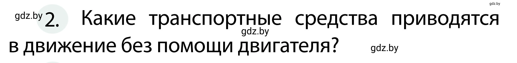 Условие номер 2 (страница 24) гдз по ОБЖ 2 класс Аброськина, Кузнецова, учебник