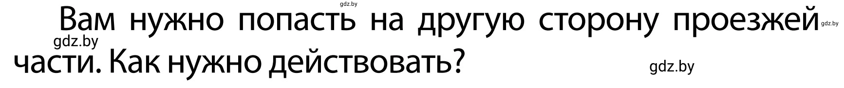 Условие номер 1 (страница 27) гдз по ОБЖ 2 класс Аброськина, Кузнецова, учебник