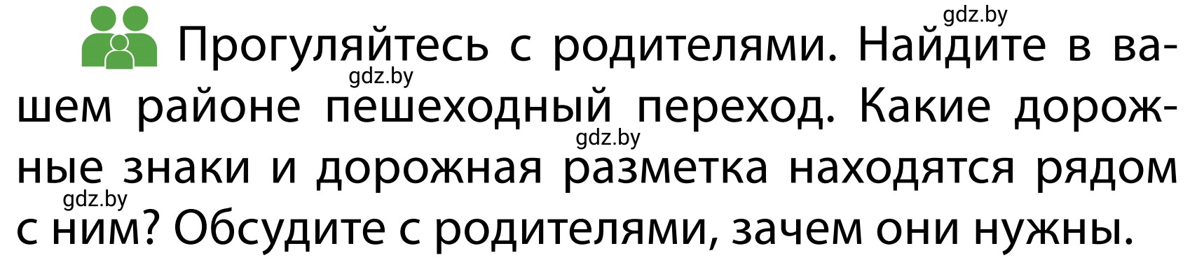 Условие  Обсудим с родителями (страница 27) гдз по ОБЖ 2 класс Аброськина, Кузнецова, учебник