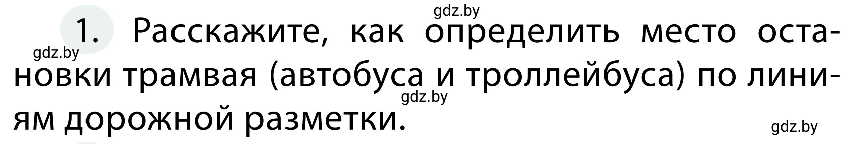 Условие номер 1 (страница 30) гдз по ОБЖ 2 класс Аброськина, Кузнецова, учебник