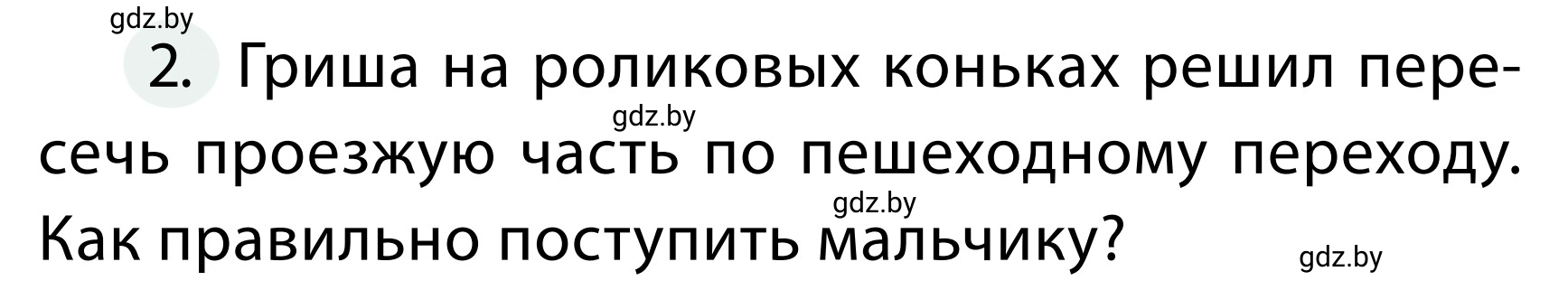 Условие номер 2 (страница 39) гдз по ОБЖ 2 класс Аброськина, Кузнецова, учебник