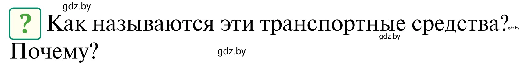 Условие  Вопросы и задания (страница 40) гдз по ОБЖ 2 класс Аброськина, Кузнецова, учебник