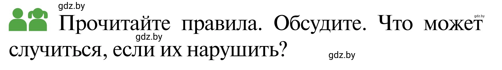 Условие  Работа в парах (страница 42) гдз по ОБЖ 2 класс Аброськина, Кузнецова, учебник