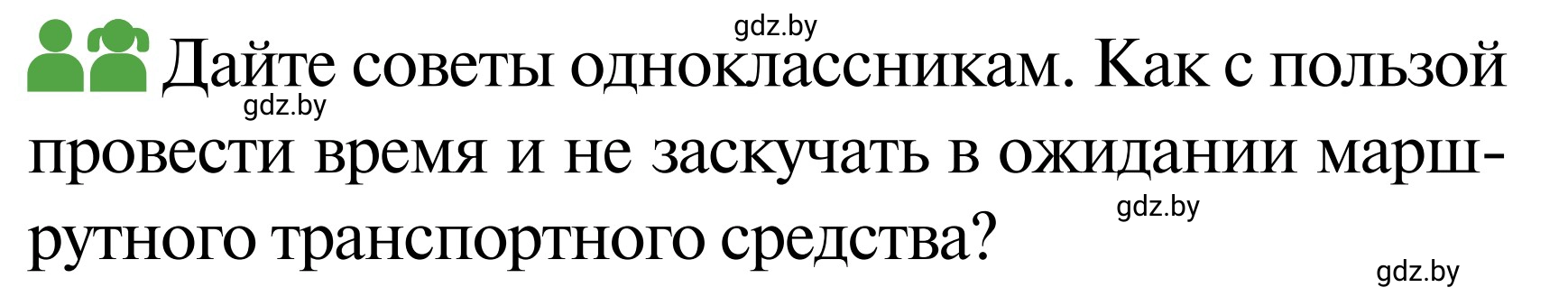 Условие  Работа в парах (страница 42) гдз по ОБЖ 2 класс Аброськина, Кузнецова, учебник