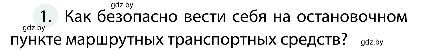 Условие номер 1 (страница 43) гдз по ОБЖ 2 класс Аброськина, Кузнецова, учебник