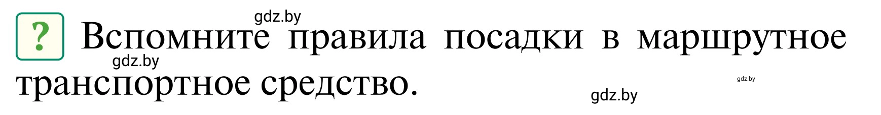 Условие  Вопросы и задания (страница 44) гдз по ОБЖ 2 класс Аброськина, Кузнецова, учебник