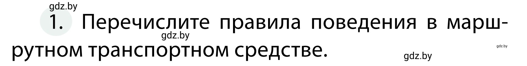 Условие номер 1 (страница 48) гдз по ОБЖ 2 класс Аброськина, Кузнецова, учебник