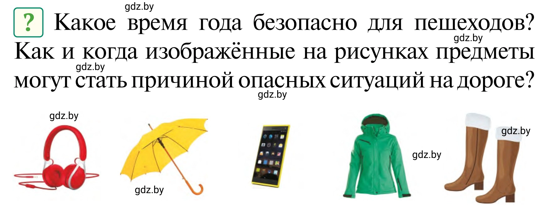 Условие  Вопросы и задания (страница 49) гдз по ОБЖ 2 класс Аброськина, Кузнецова, учебник