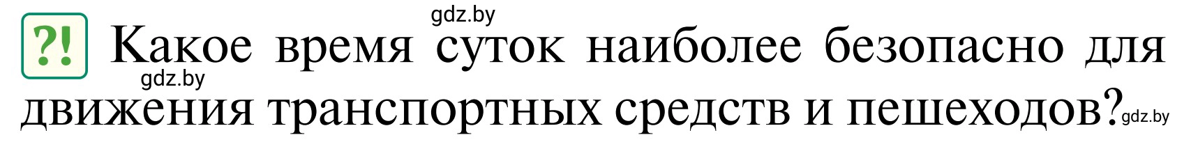 Условие  Проблемный вопрос (страница 50) гдз по ОБЖ 2 класс Аброськина, Кузнецова, учебник