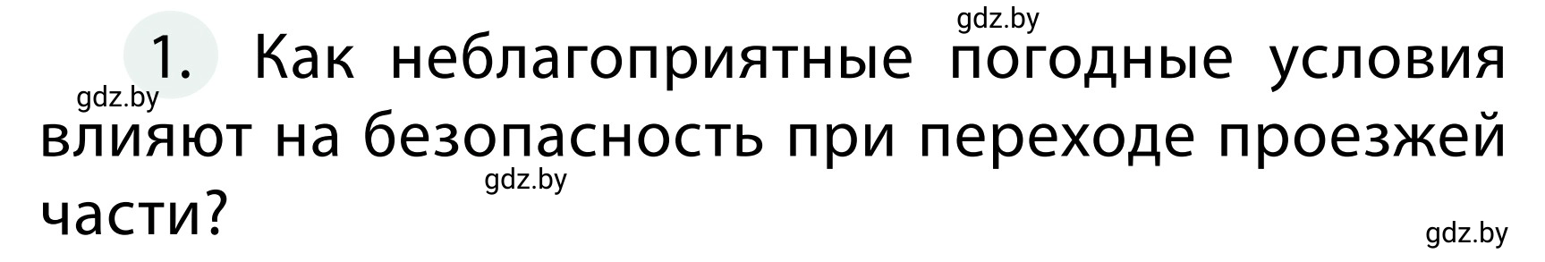 Условие номер 1 (страница 51) гдз по ОБЖ 2 класс Аброськина, Кузнецова, учебник