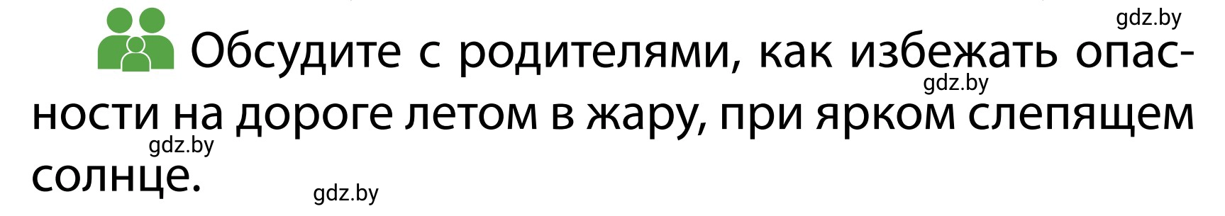 Условие  Обсудим с родителями (страница 51) гдз по ОБЖ 2 класс Аброськина, Кузнецова, учебник