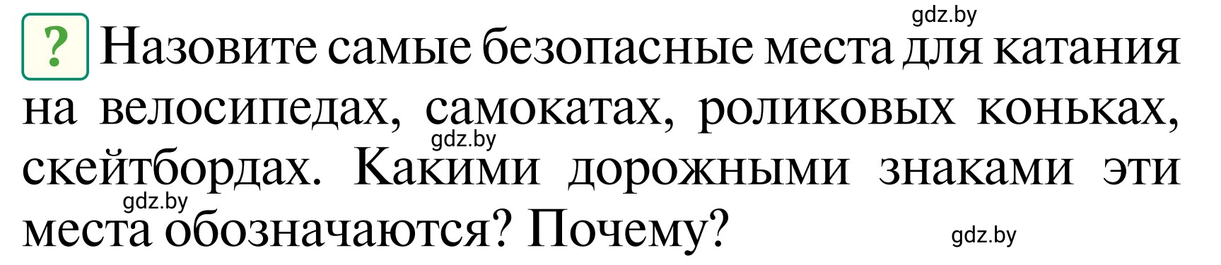 Условие  Вопросы и задания (страница 52) гдз по ОБЖ 2 класс Аброськина, Кузнецова, учебник