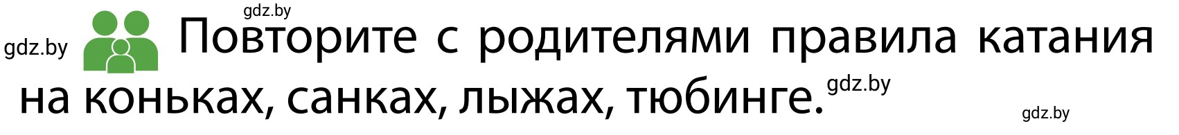 Условие  Обсудим с родителями (страница 55) гдз по ОБЖ 2 класс Аброськина, Кузнецова, учебник