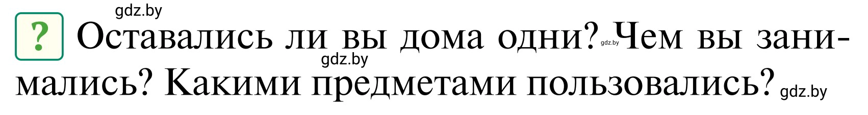 Условие  Вопросы и задания (страница 57) гдз по ОБЖ 2 класс Аброськина, Кузнецова, учебник