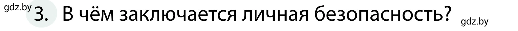 Условие номер 3 (страница 60) гдз по ОБЖ 2 класс Аброськина, Кузнецова, учебник