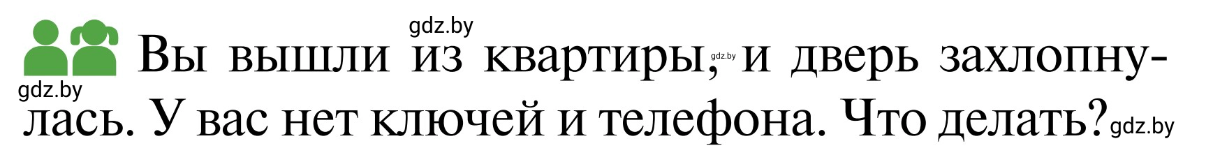 Условие  Работа в парах (страница 62) гдз по ОБЖ 2 класс Аброськина, Кузнецова, учебник