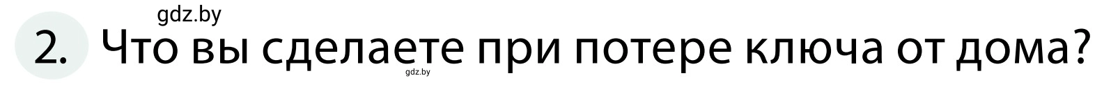 Условие номер 2 (страница 63) гдз по ОБЖ 2 класс Аброськина, Кузнецова, учебник