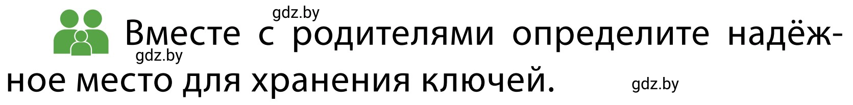 Условие  Обсудим с родителями (страница 63) гдз по ОБЖ 2 класс Аброськина, Кузнецова, учебник