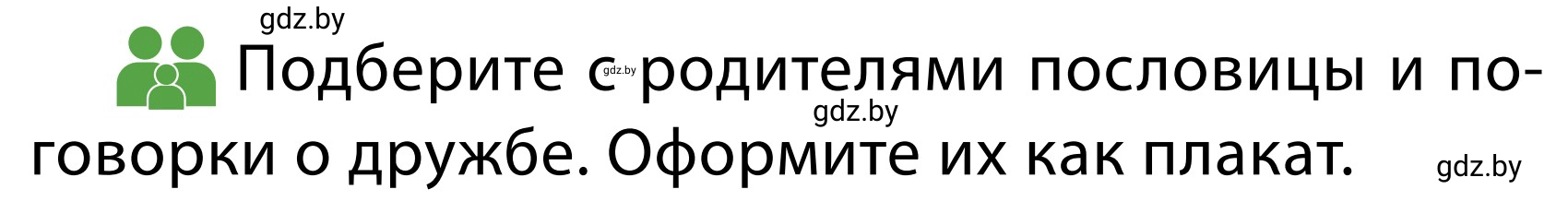 Условие  Обсудим с родителями (страница 67) гдз по ОБЖ 2 класс Аброськина, Кузнецова, учебник