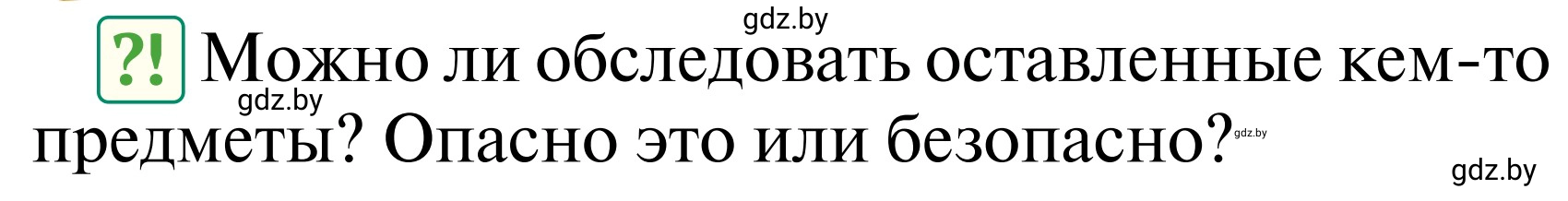 Условие  Проблемный вопрос (страница 67) гдз по ОБЖ 2 класс Аброськина, Кузнецова, учебник