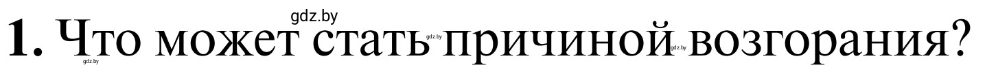 Условие  Проблемный вопрос 1 (страница 75) гдз по ОБЖ 2 класс Аброськина, Кузнецова, учебник