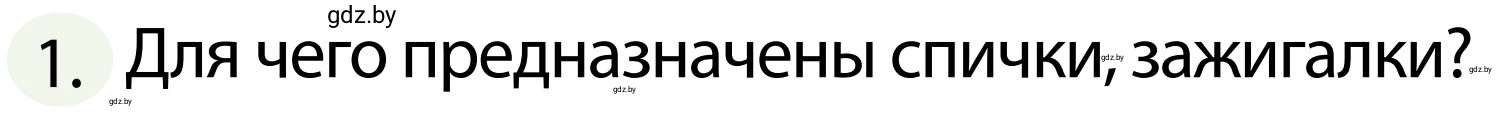 Условие номер 1 (страница 77) гдз по ОБЖ 2 класс Аброськина, Кузнецова, учебник