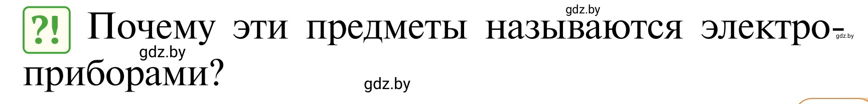 Условие  Проблемный вопрос (страница 77) гдз по ОБЖ 2 класс Аброськина, Кузнецова, учебник