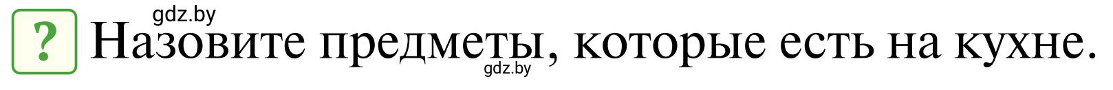 Условие  Вопросы и задания (страница 81) гдз по ОБЖ 2 класс Аброськина, Кузнецова, учебник