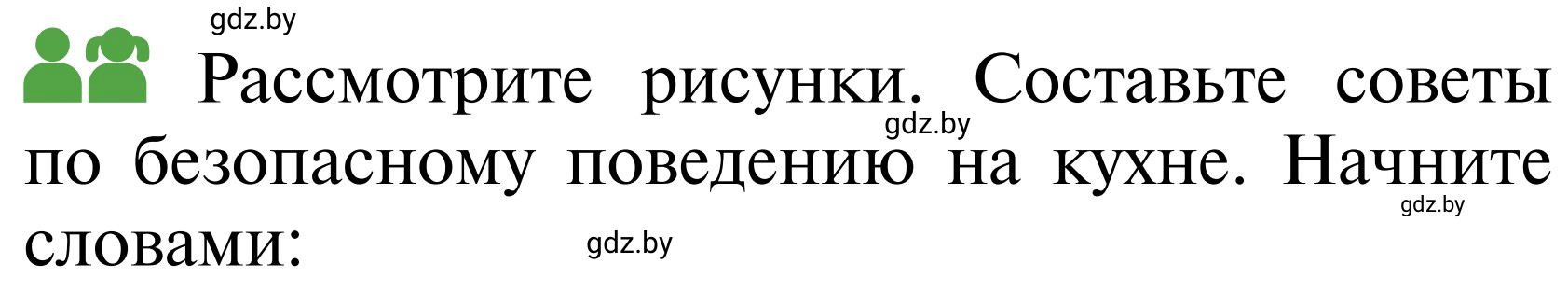 Условие  Работа в парах (страница 82) гдз по ОБЖ 2 класс Аброськина, Кузнецова, учебник